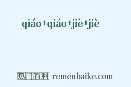 嘺嘺唶唶是什么意思的图片